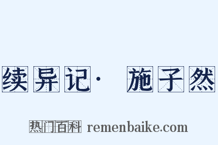 续异记·施子然是什么意思的图片